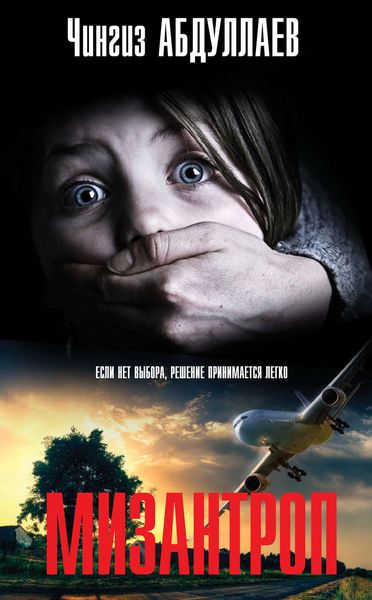 Обложка книги  «Мизантроп»