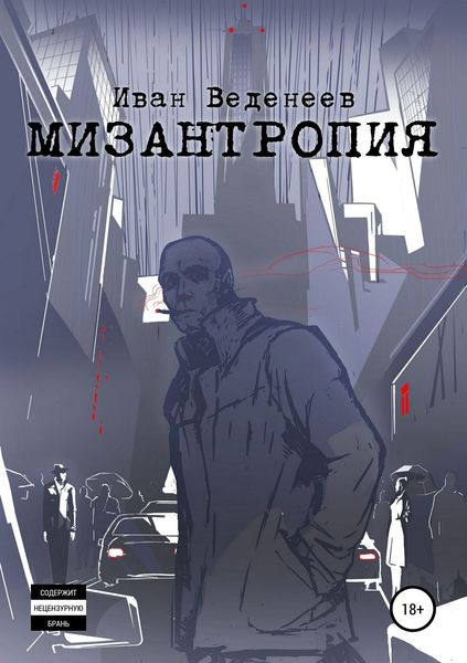 Обложка книги  «Мизантропия»