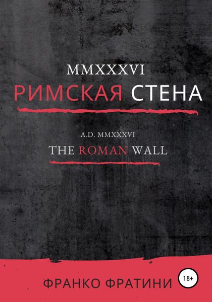 Обложка книги  «MMXXXVI. Римская стена»