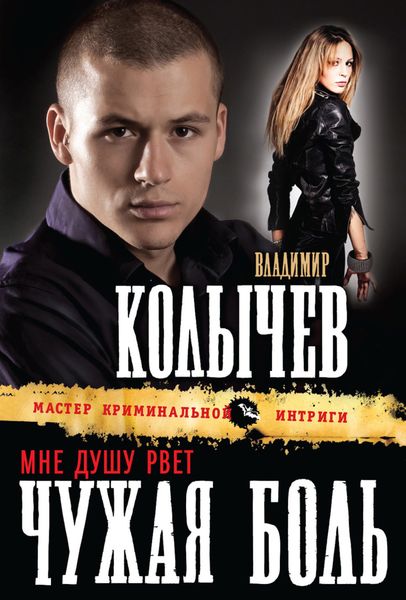 Обложка книги  «Мне душу рвет чужая боль»