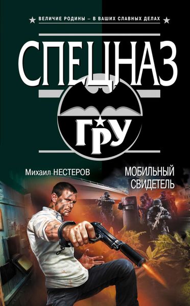 Обложка книги  «Мобильный свидетель»