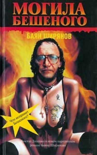 Обложка книги  «Могила Бешеного»