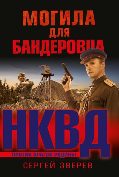 Обложка книги  «Могила для бандеровца»