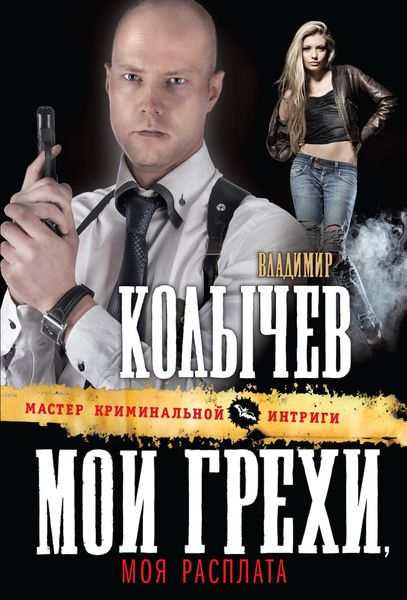 Обложка книги  «Мои грехи, моя расплата»