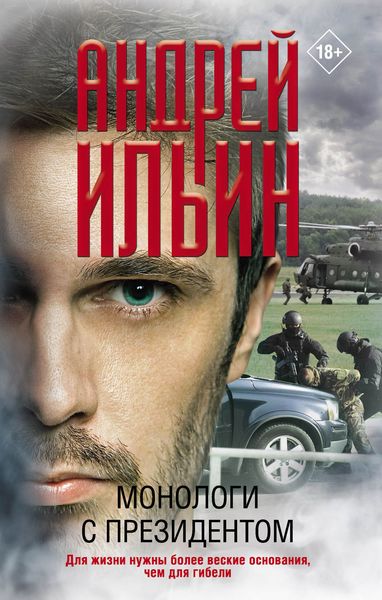 Обложка книги  «Монологи с президентом»