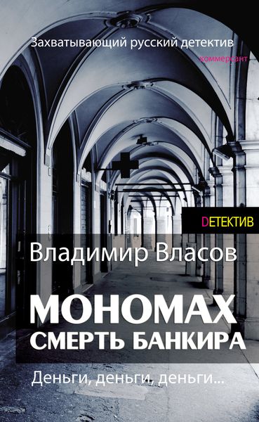 Обложка книги  «Мономах. Смерть банкира»