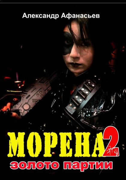 Обложка книги  «Морена-2. Золото партии»