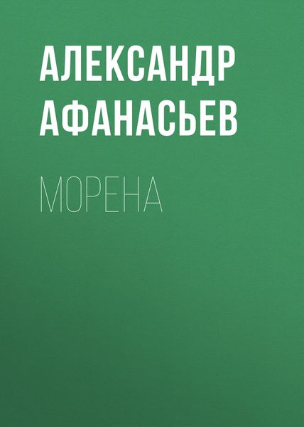 Обложка книги  «Морена»