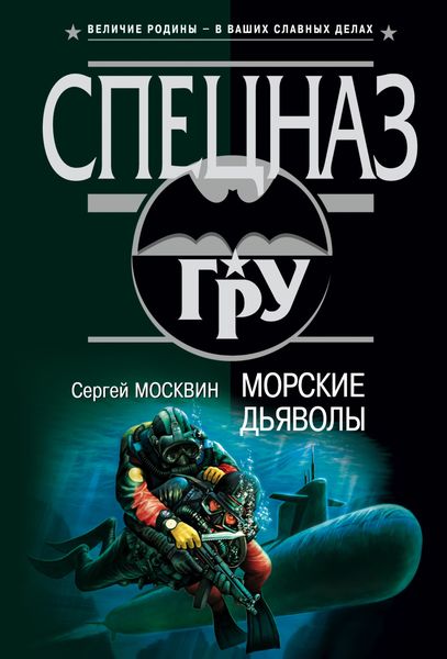 Обложка книги  «Морские дьяволы»