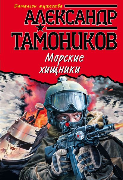 Обложка книги  «Морские хищники»