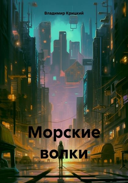 Обложка книги «Морские волки»