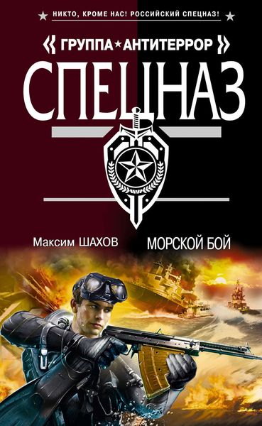 Обложка книги  «Морской бой»