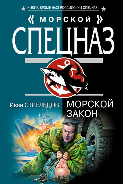 Обложка книги  «Морской закон»