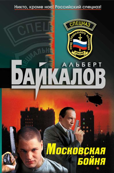 Обложка книги  «Московская бойня»