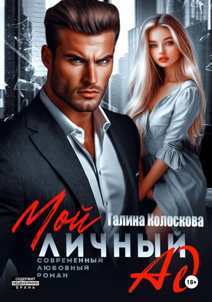 Обложка книги  «Мой личный ад»