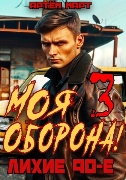 Обложка книги  «Моя оборона! Лихие 90-е. Том 3»