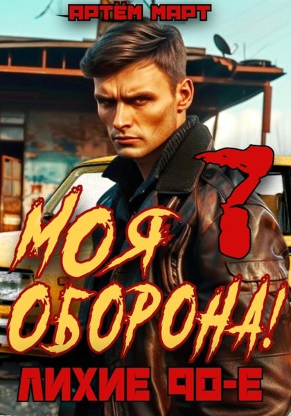 Обложка книги  «Моя Оборона! Лихие 90-е. Том 7»