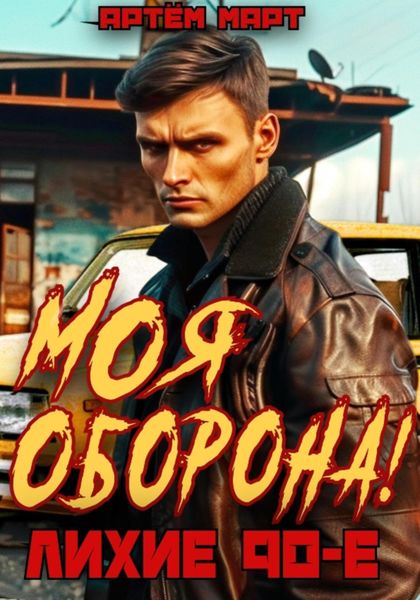 Обложка книги  «Моя оборона! Лихие 90-е. Том 1»