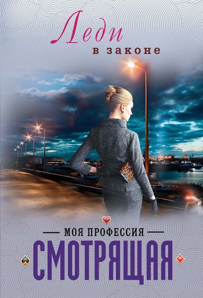 Обложка книги  «Моя профессия – смотрящая»