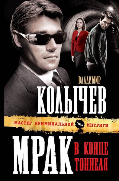 Обложка книги  «Мрак в конце тоннеля»