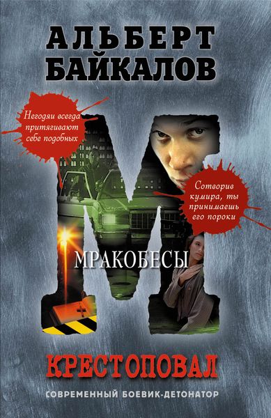Обложка книги  «Мракобесы»