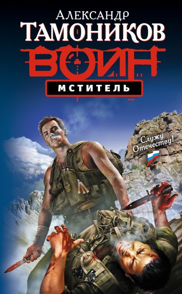 Обложка книги  «Мститель»