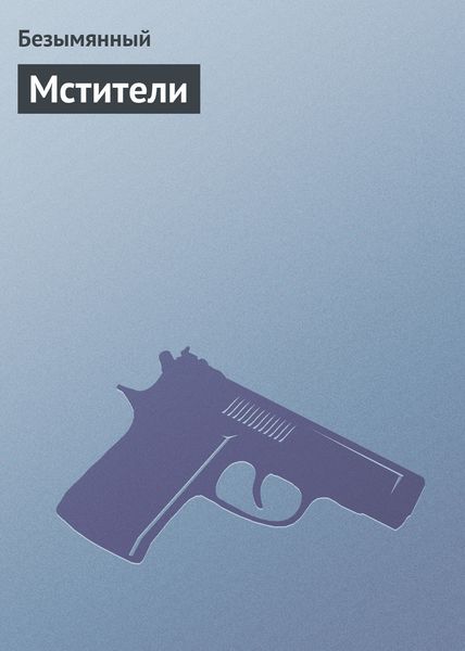 Обложка книги  «Мстители»