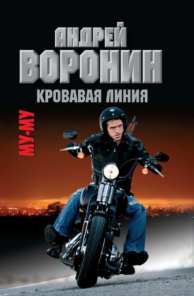 Обложка книги  «Му-му. Кровавая линия»