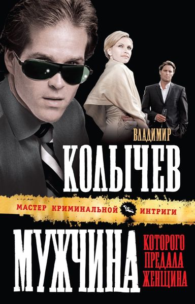 Обложка книги  «Мужчина, которого предала женщина»
