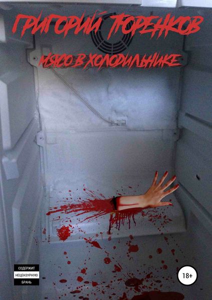 Обложка книги  «Мясо в холодильнике»