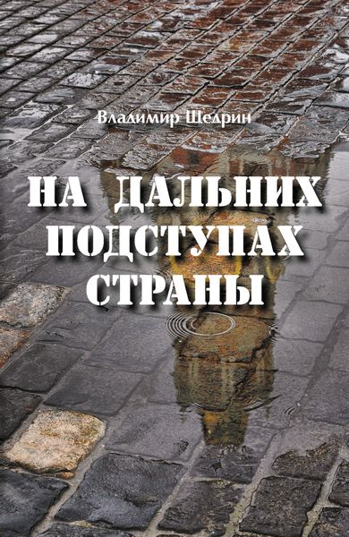 Обложка книги  «На дальних подступах страны (Негерой-2. Воспоминания о неслучившемся)»