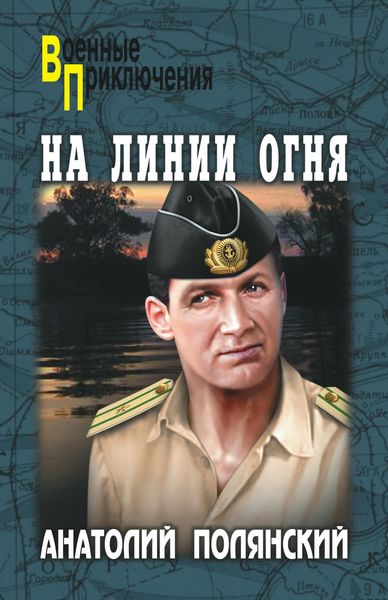 Обложка книги  «На линии огня»