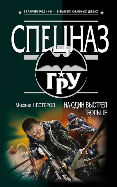 Обложка книги  «На один выстрел больше»
