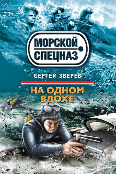 Обложка книги  «На одном вдохе»
