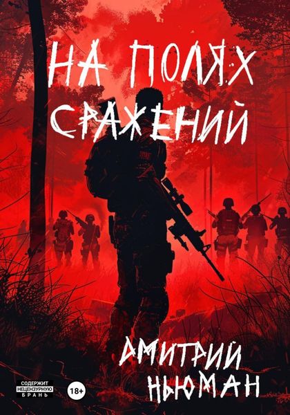 Обложка книги  «На полях сражений»