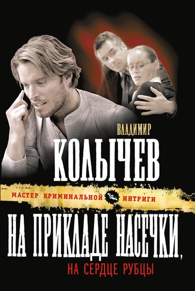 Обложка книги  «На прикладе насечки, на сердце рубцы»