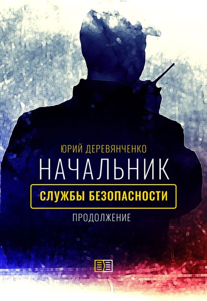 Обложка книги  «Начальник службы безопасности. Продолжение»
