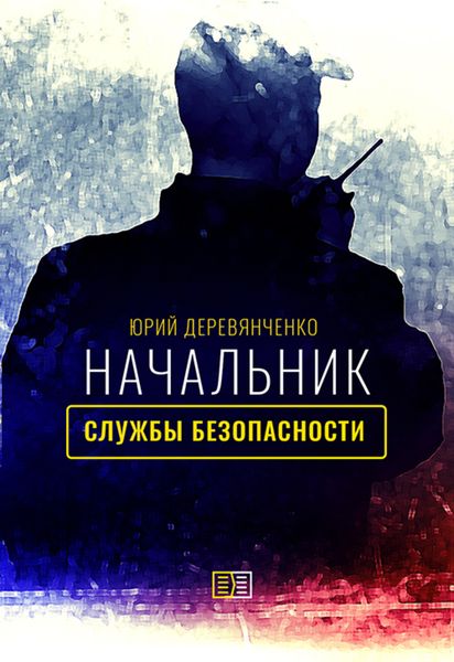 Обложка книги  «Начальник службы безопасности»