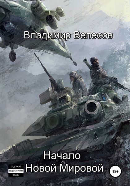 Обложка книги  «Начало Новой Мировой»