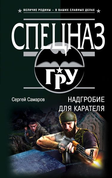 Обложка книги  «Надгробие для карателя»