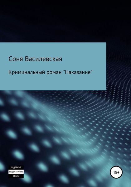 Обложка книги  «Наказание»