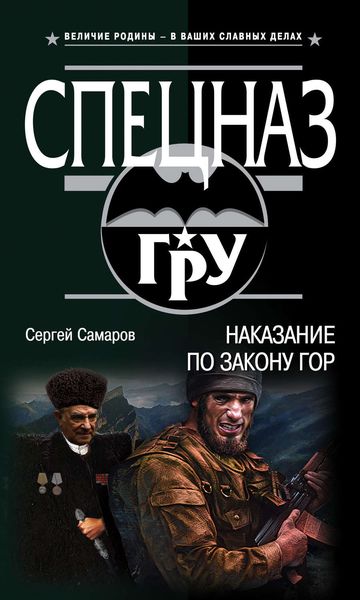 Обложка книги  «Наказание по закону гор»