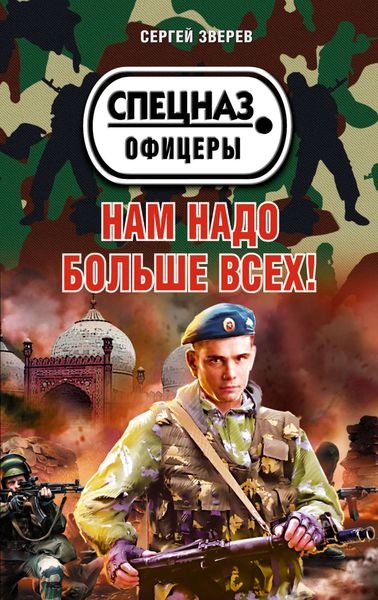 Обложка книги  «Нам надо больше всех!»