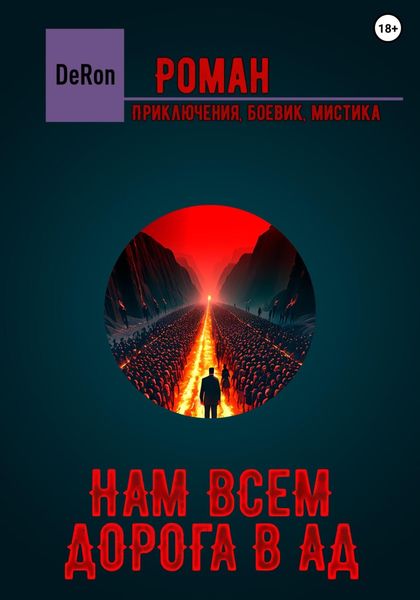 Обложка книги  «Нам всем дорога в АД»