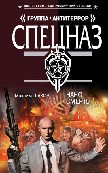 Обложка книги  «Наносмерть»