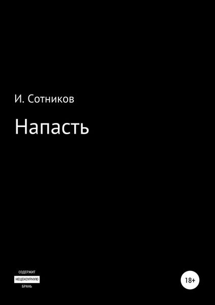 Обложка книги  «Напасть»