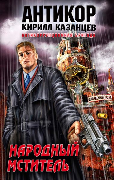 Обложка книги  «Народный мститель»