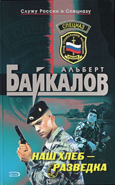 Обложка книги  «Наш хлеб – разведка»