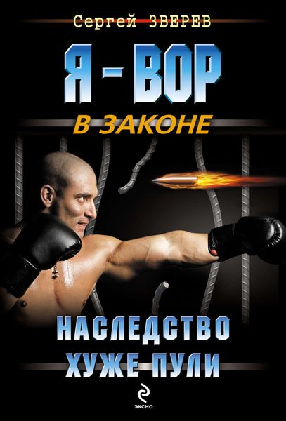 Обложка книги  «Наследство хуже пули»