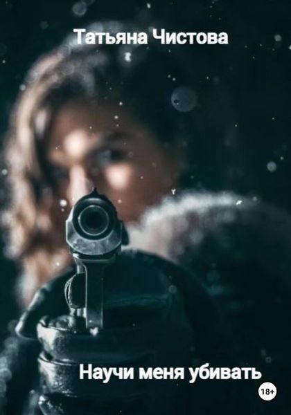 Обложка книги  «Научи меня убивать»
